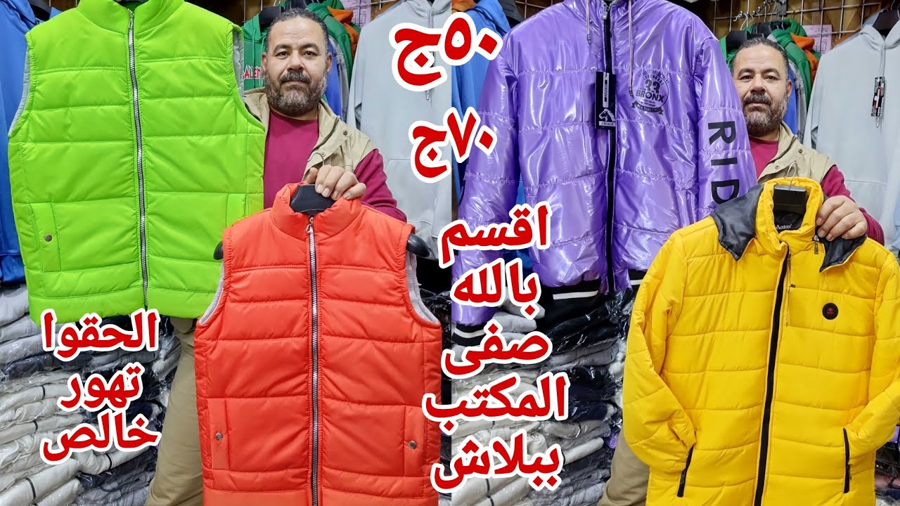 الحقوا ايه اللي بيحصل لقيت المنبع 50ج70ج تصفيات الشتوي جواكت شيرتات ترنجات مقاسات خاصه الصيفي الجديد