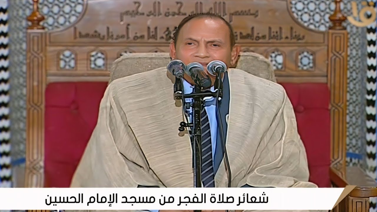 الدكتور أحمد أحمد نعينع | قرآن فجر 2 رمضان __ مسجد الإمام الحسين رضى الله عنه __ القاهرة 20__2__2026