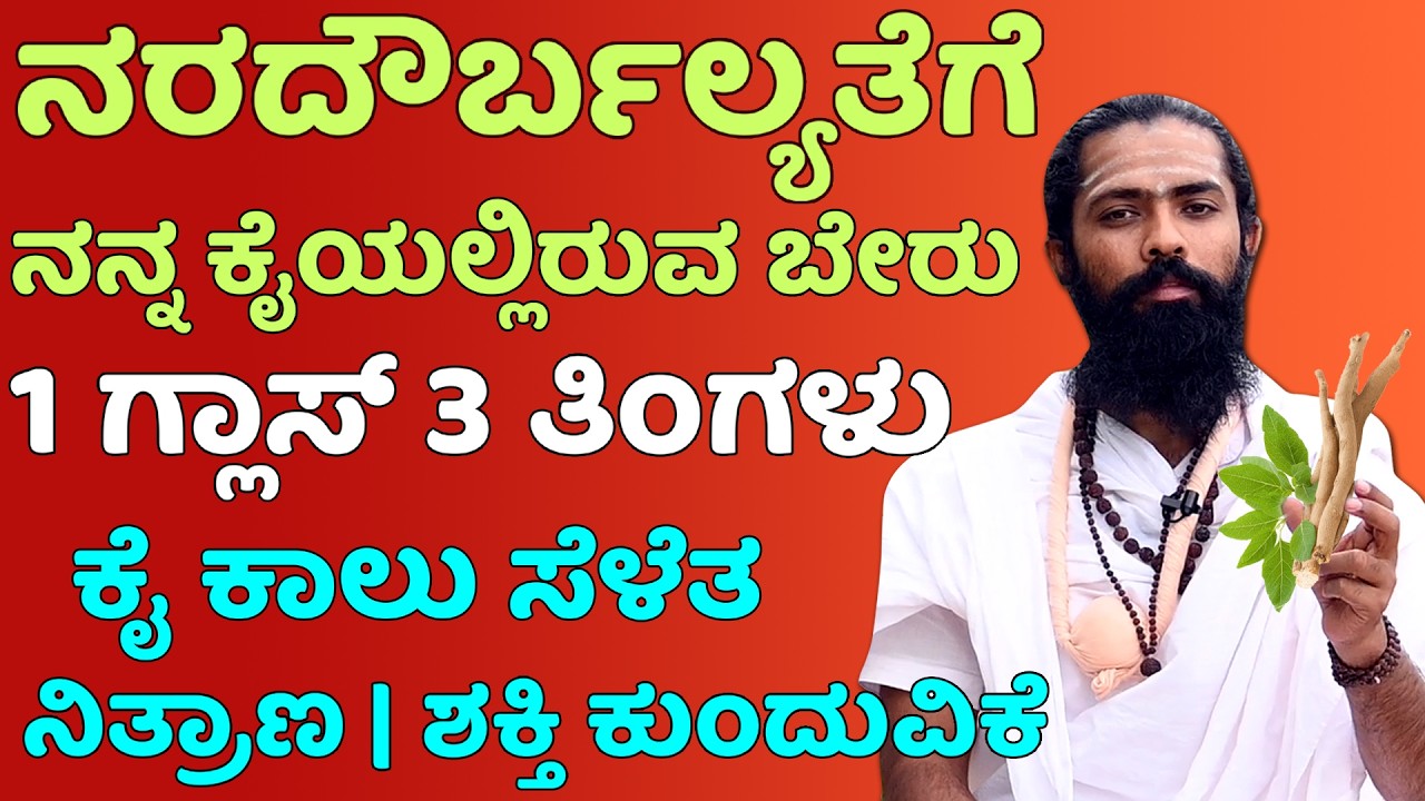 ನರಮಂಡಲವನ್ನು ಚಾರ್ಜ್ ಮಾಡಿ..! ನರಗಳ ದೌರ್ಬಲ್ಯ ತಡೆಗಟ್ಟಲು ವಾರಕ್ಕೊಮ್ಮೆ ಇಷ್ಟು ಮಾಡಿ | Nara Daurbalya Kannada