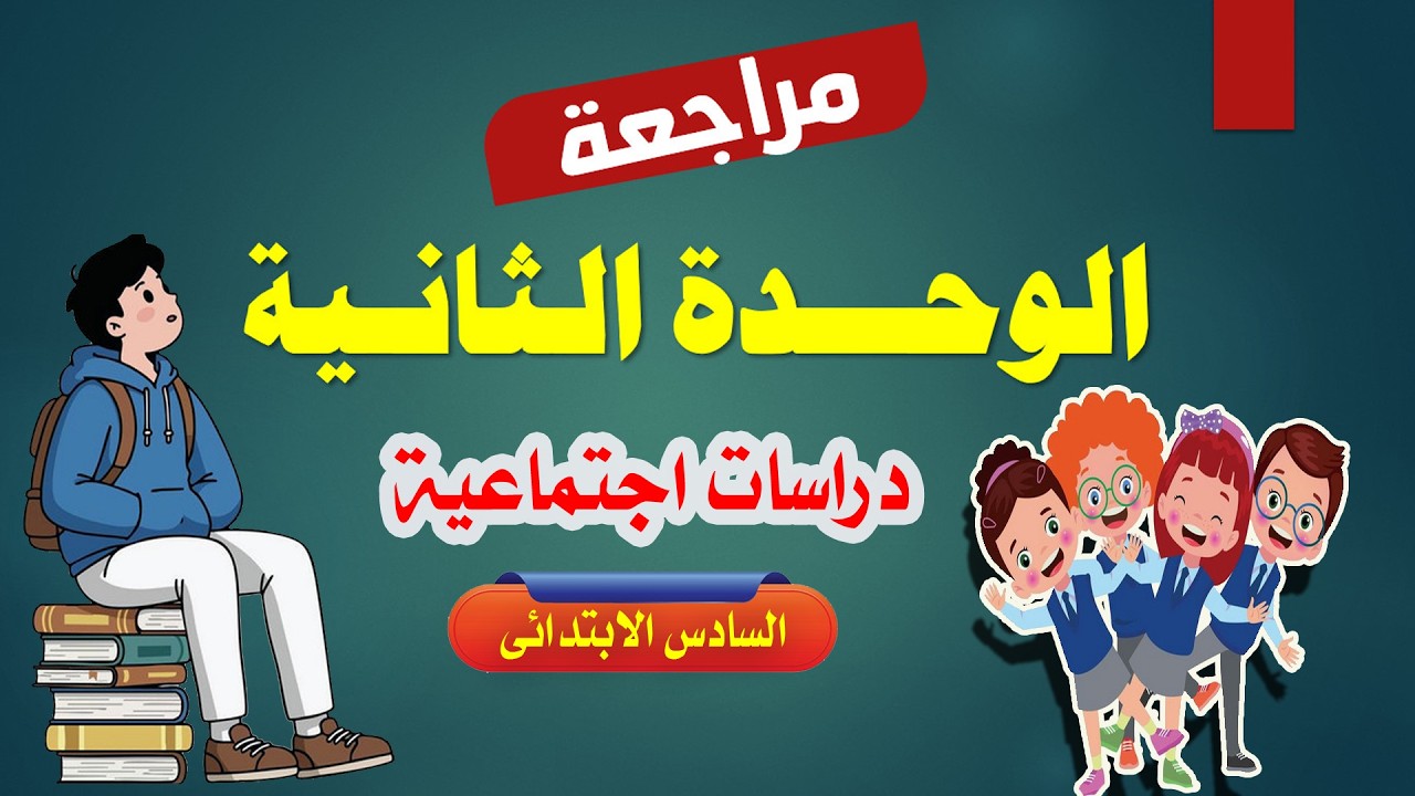 مراجعة الوحدة الثانية دراسات الصف السادس الابتدائي ترم ثاني 2026 | اختبار شهر مارس