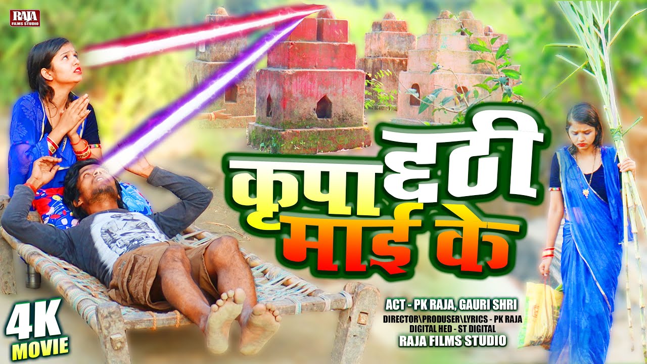 छठ पुजा का रुला देने वाला भोजपुरी फिल्म | कृपा छठी माई के | Chhath Puja Film | PK Raja,Gauri Shri