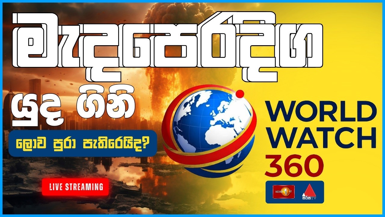 🔴 LIVE  : මැදපෙරදිග යුද ගිනි ‍ලොව පුරා පැතිරෙයිද?  |  World Watch 360 #WorldWatch360