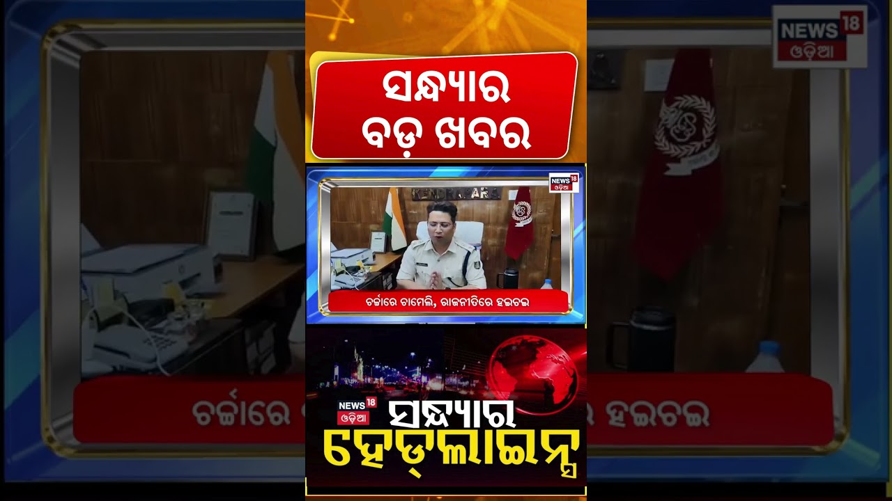 ସନ୍ଧ୍ଯାର ହେଡଲାଇନ୍ସ | Top Headlines| Weather News Update | Odisha Politics | West Bengal News