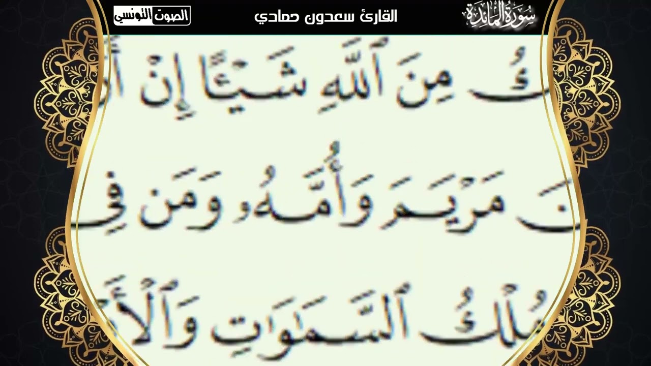 سعدون حمادي الختمة المرئية (سورة المائدة)