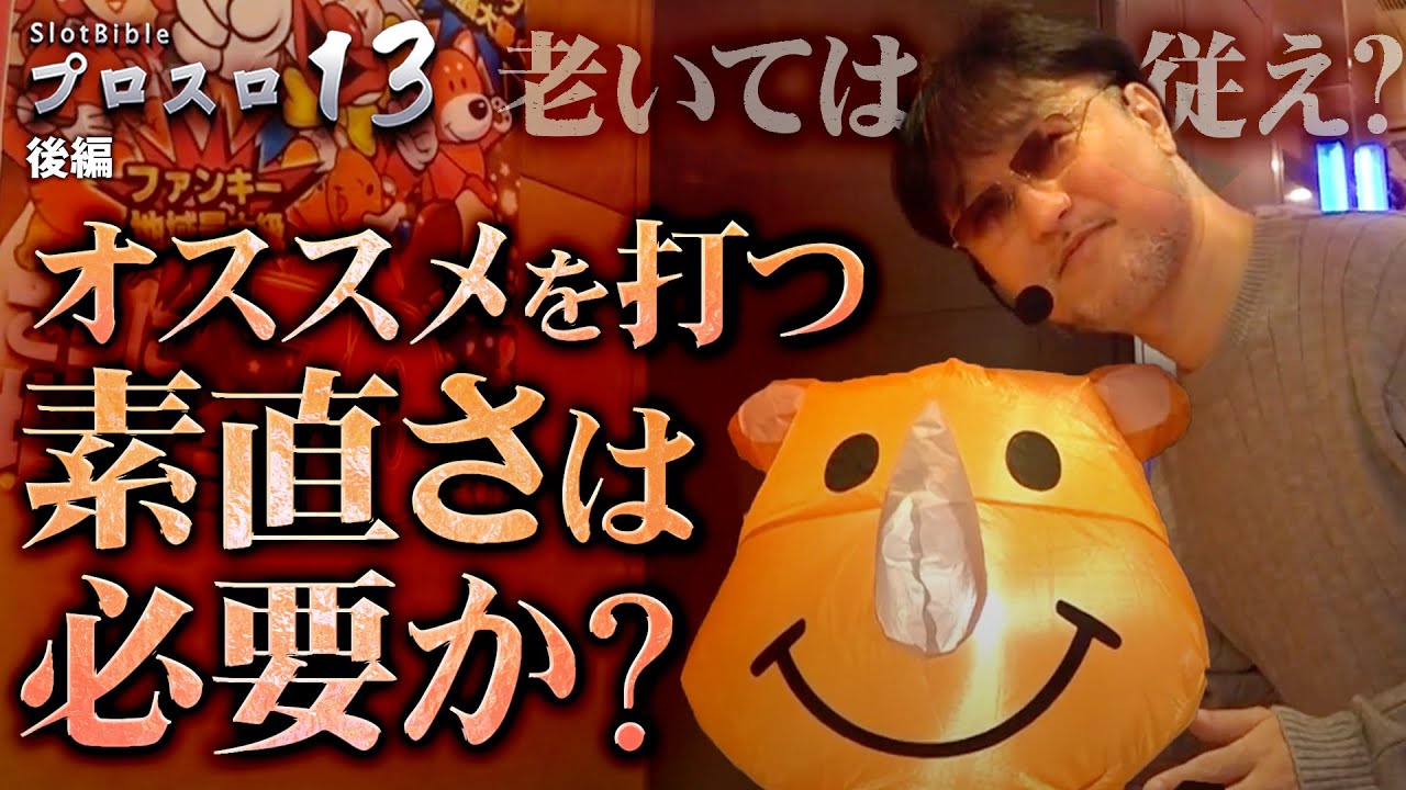 【プロスロ 第200弾 後編】ガリぞうが勝利目指してガチで立ち回る1日！ #パチスロ #プロスロ #ガリぞう