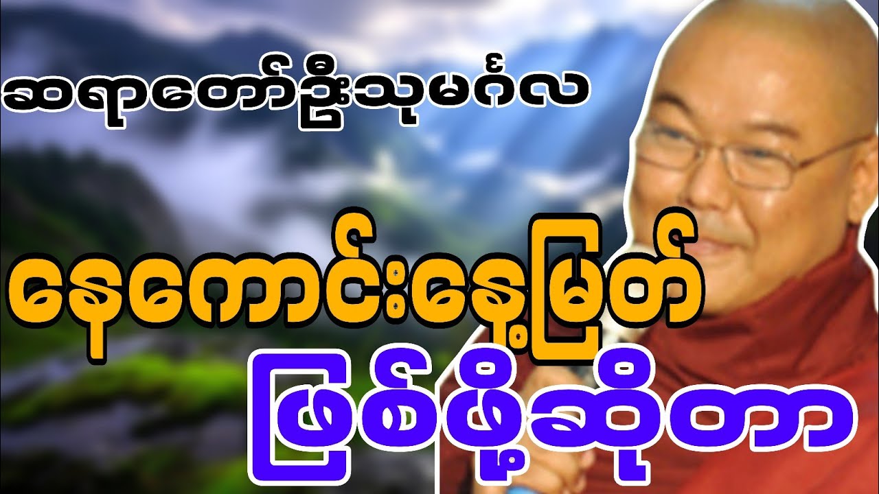 ဆရာတော်ဦးသုမင်္ဂလဟောကြားဆုံးမတော်မူအပ်သော