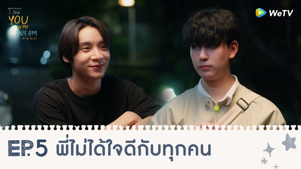 I Saw You In My Dream เธอ ฉัน ฝัน เรา | HIGHLIGHT EP.5 | พี่ไม่ได้ใจดีกับทุกคน | WeTV