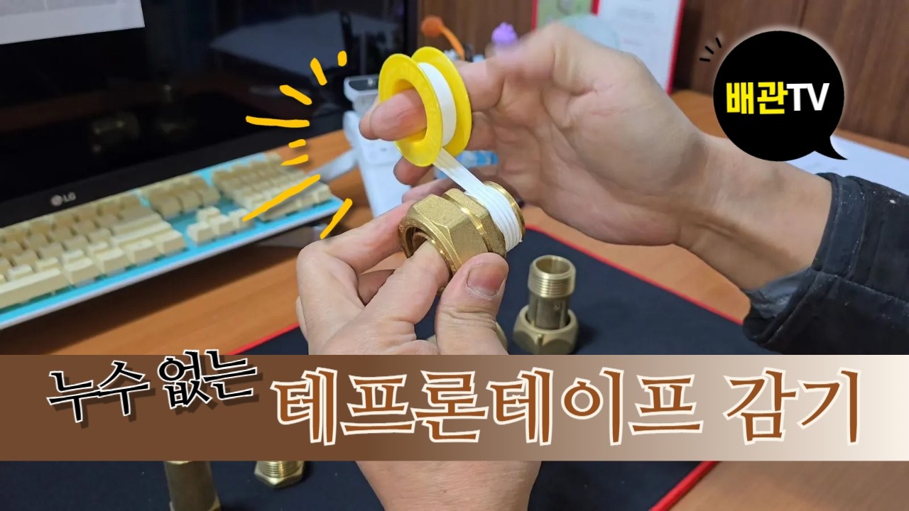 누수없는 테프론테이프감기 - 전국대표번호☎1666-9098