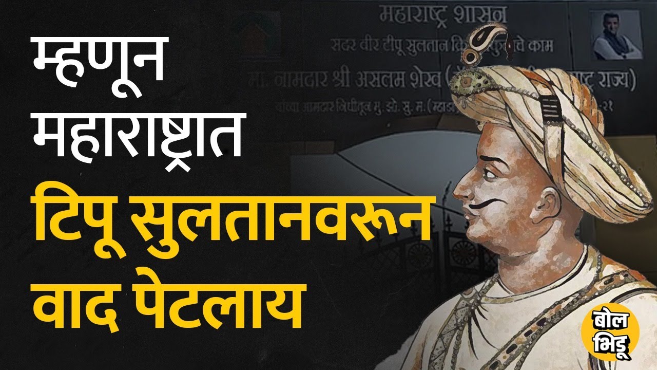 #TipuSultan यांच्या नावामुळे #maharashtra मध्ये #BJPVsCongress वाद रंगलाय I Bol Bhidu I Tipu Sultan