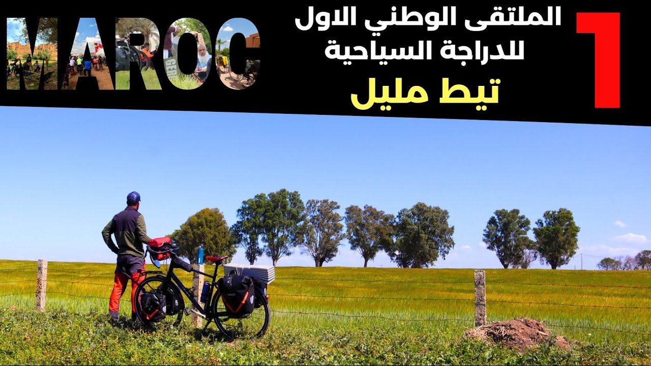 لاول مرة اكبر تجمع للرحالة في شمال افريقيا (المغرب)