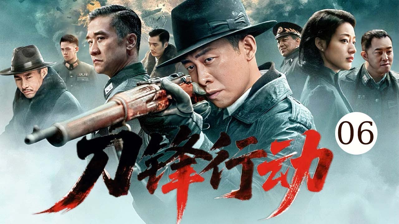 【2026爆燃諜戰劇】刀鋒行動06 | 頂級臥底身份暴露遭敵軍報復，怎料他早已隱藏秘密武器一招殲滅敵軍大部隊！#中国电视剧 #抗日