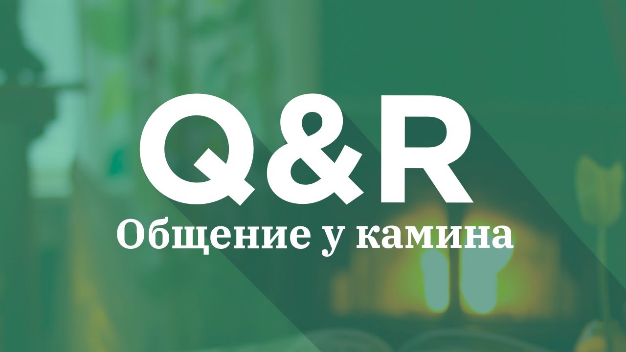 Fireside Chat #24 [Русский] | 