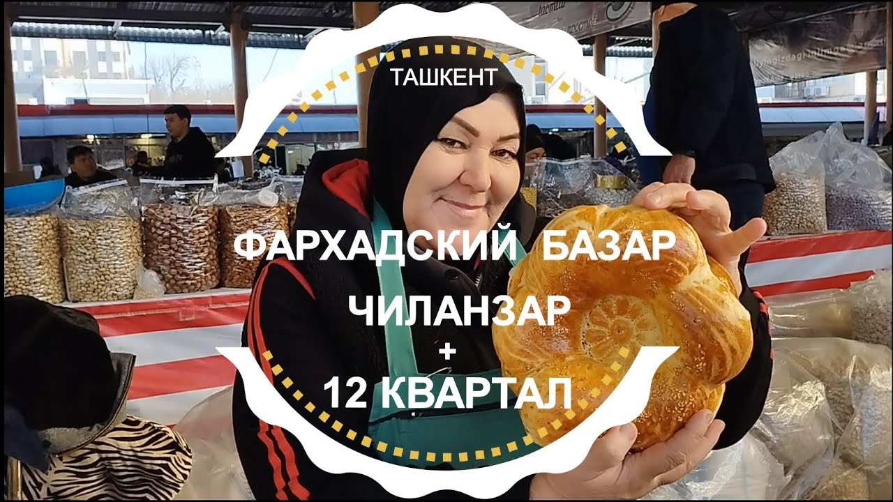 ТАШКЕНТ ЧИЛАНЗАР 12 КВАРТАЛ | ФАРХАДСКИЙ БАЗАР | Узбекистан сегодня 2023 #узбекистан #ташкент #базар