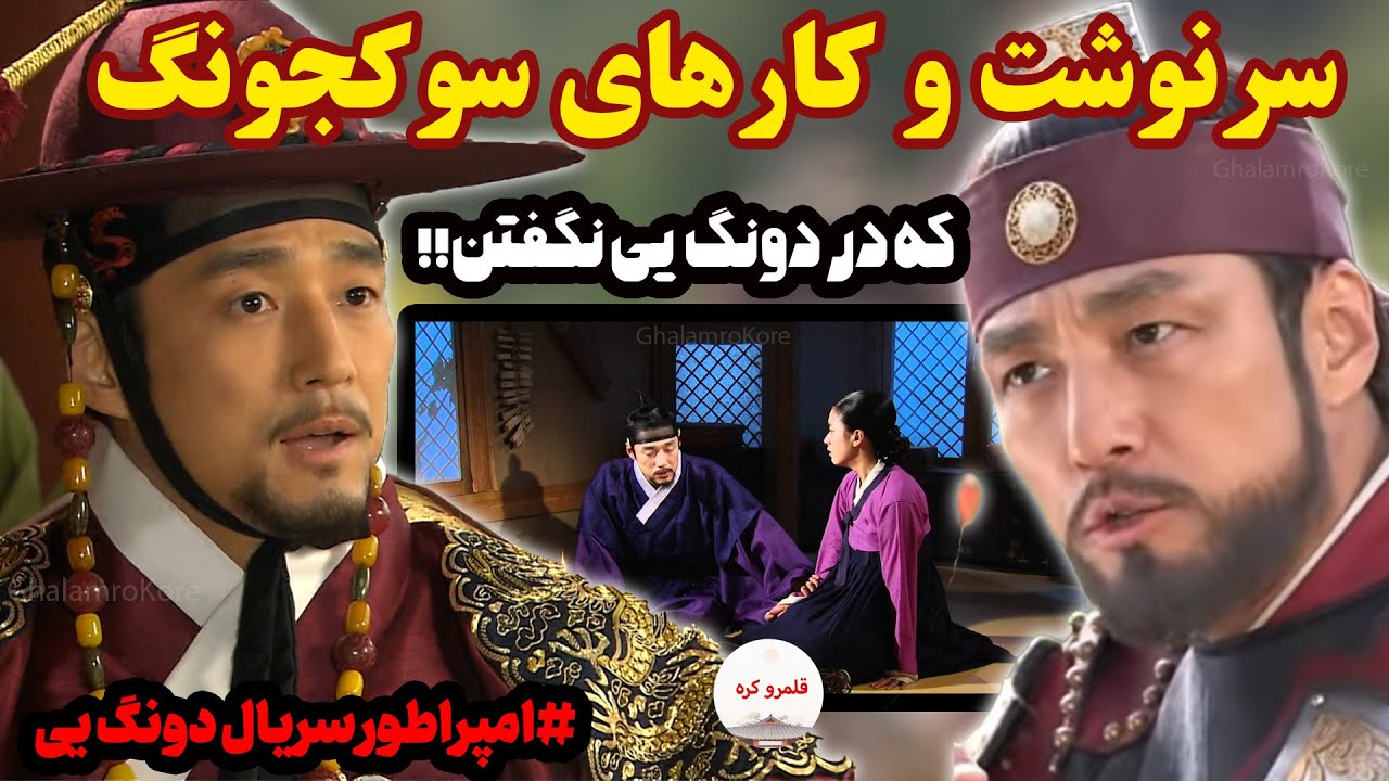 سرنوشت امپراطور سریال دونگ یی سوک جونگ چوسان