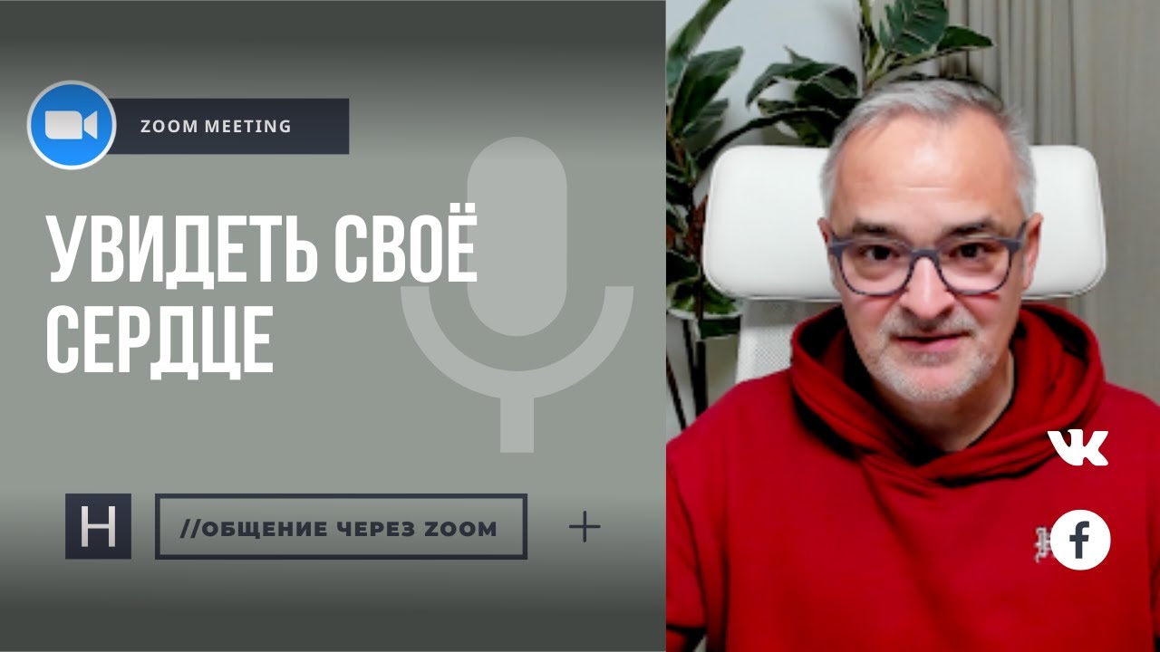 Увидеть свое сердце | Общение через Zoom. Герман Бем
