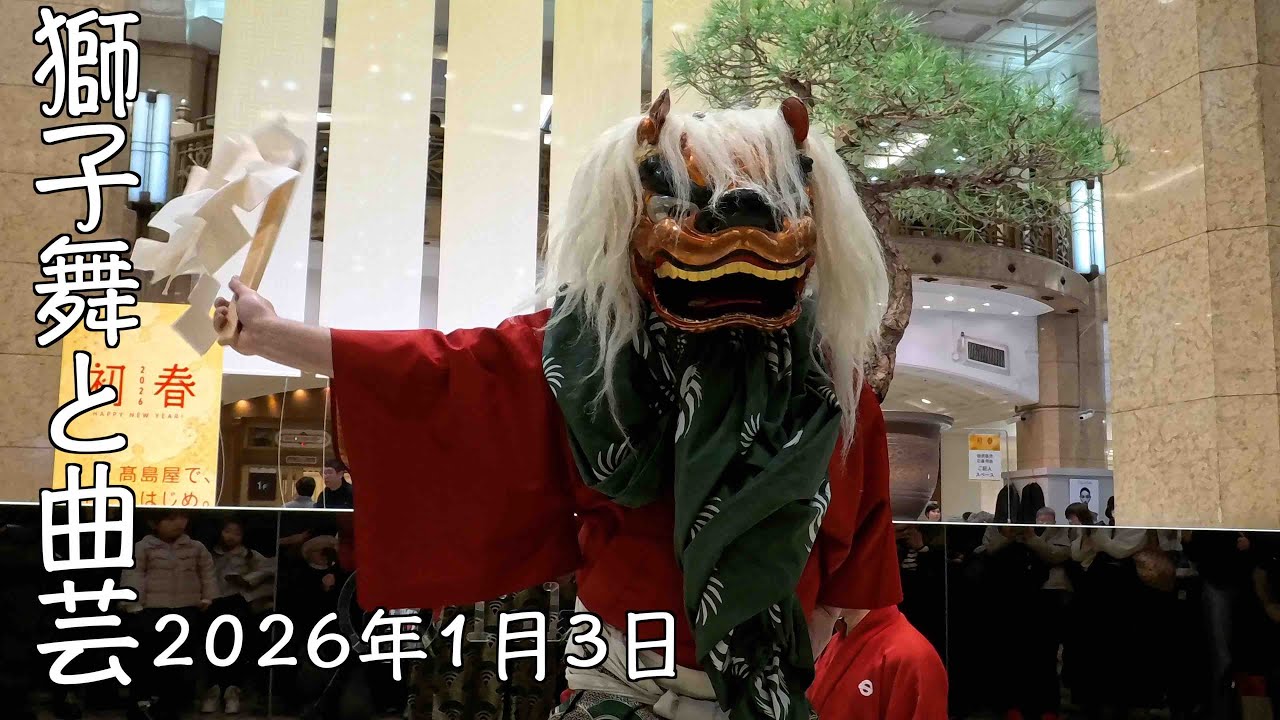 お正月獅子舞.曲芸  2026年1月3日 日本橋高島屋