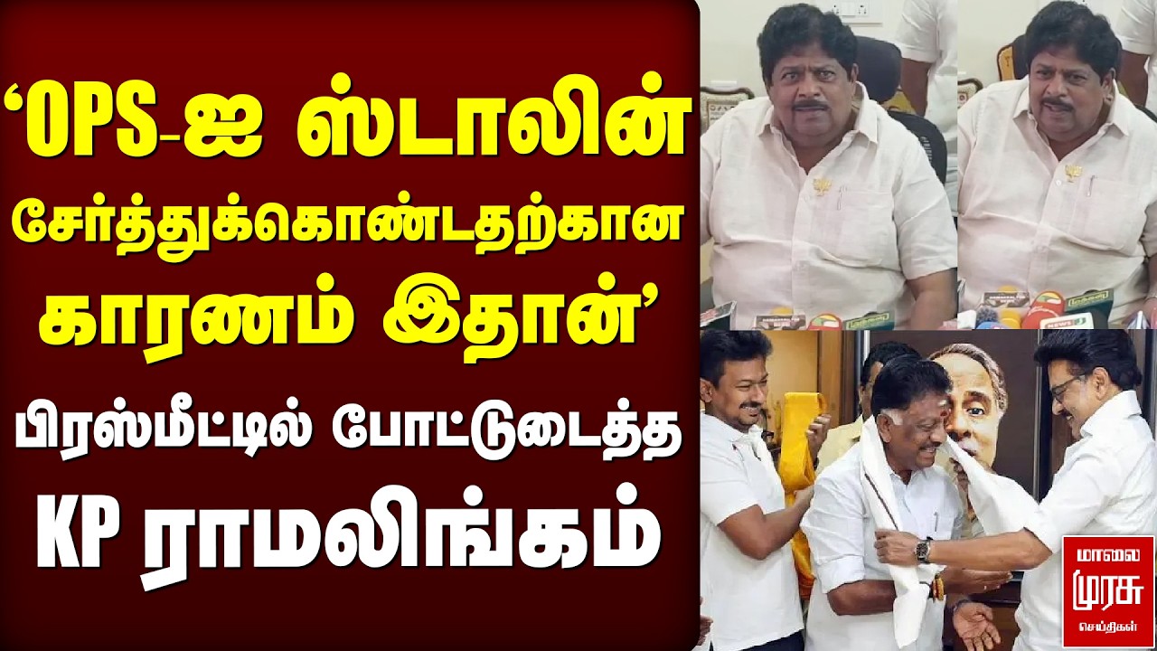 OPS பற்றி 'தெரியாத தகவல்' சொன்ன KP Ramalingam | BJP | DMK