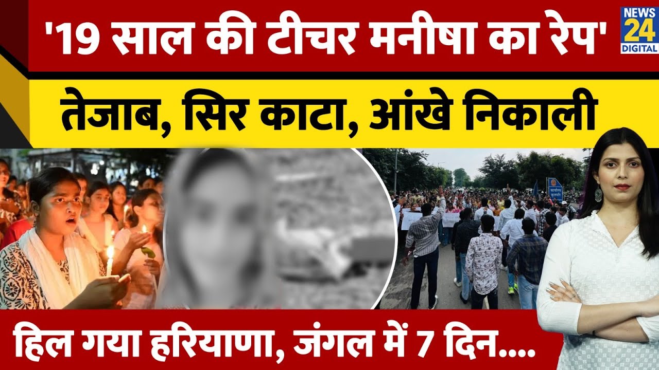 Haryana में Teacher Manisha की हत्या से बवाल, BJP के खिलाफ सड़को पर उतरे लाखों लोग