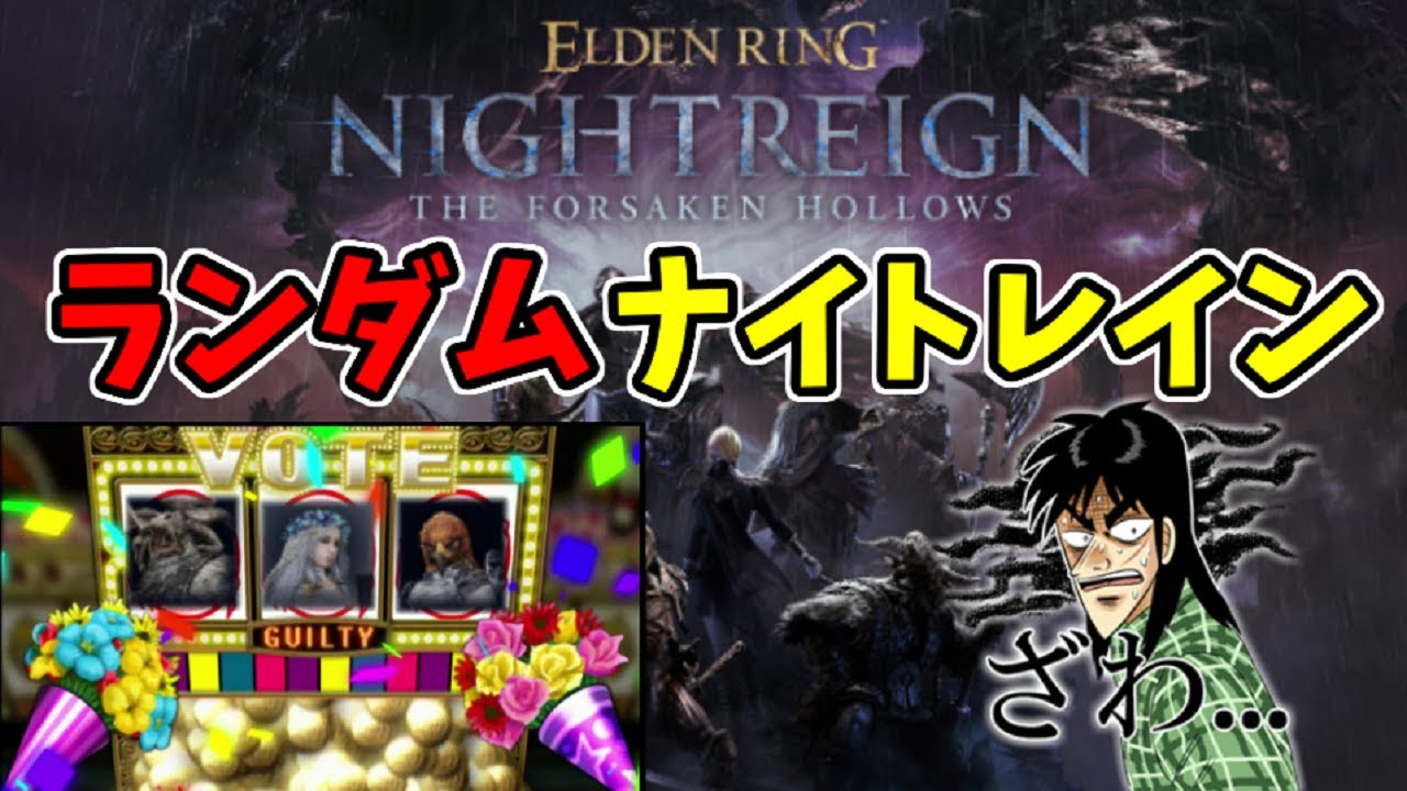 ランダムナイトレイン！深き夜をギャンブル攻略！参加歓迎！【エルデンリングナイトレイン/ELDEN RING NIGHTREIGN】