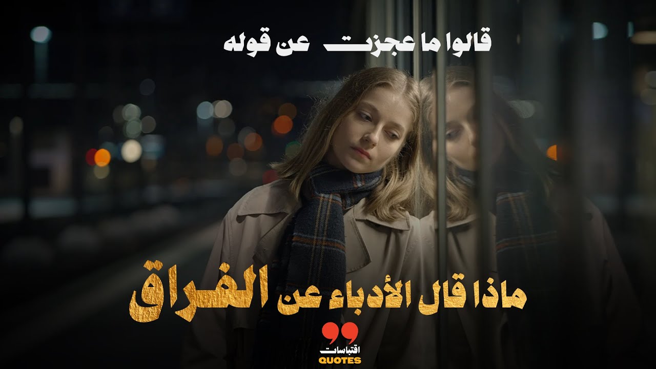 قالوا ما عجزتَ عنه.. أعمق اقتباسات الأدباء عن الفراق