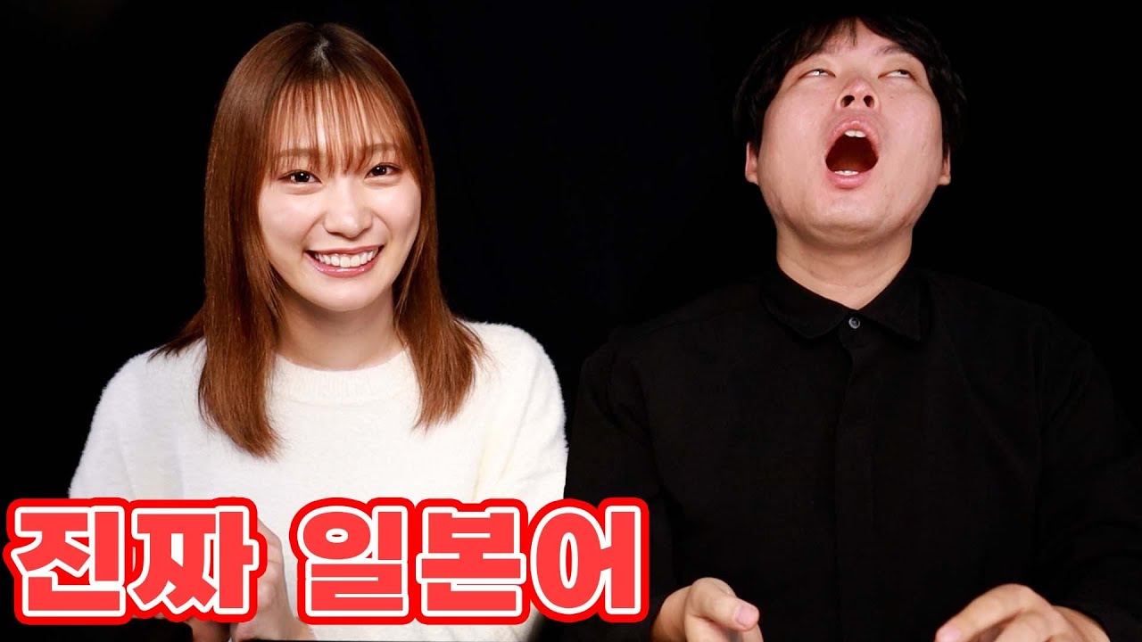 일본 배우가 알려주는 진짜 일본어 (with 미타니 아카리) 日本の女優に教わるホンモノの日本語 (美谷朱里)