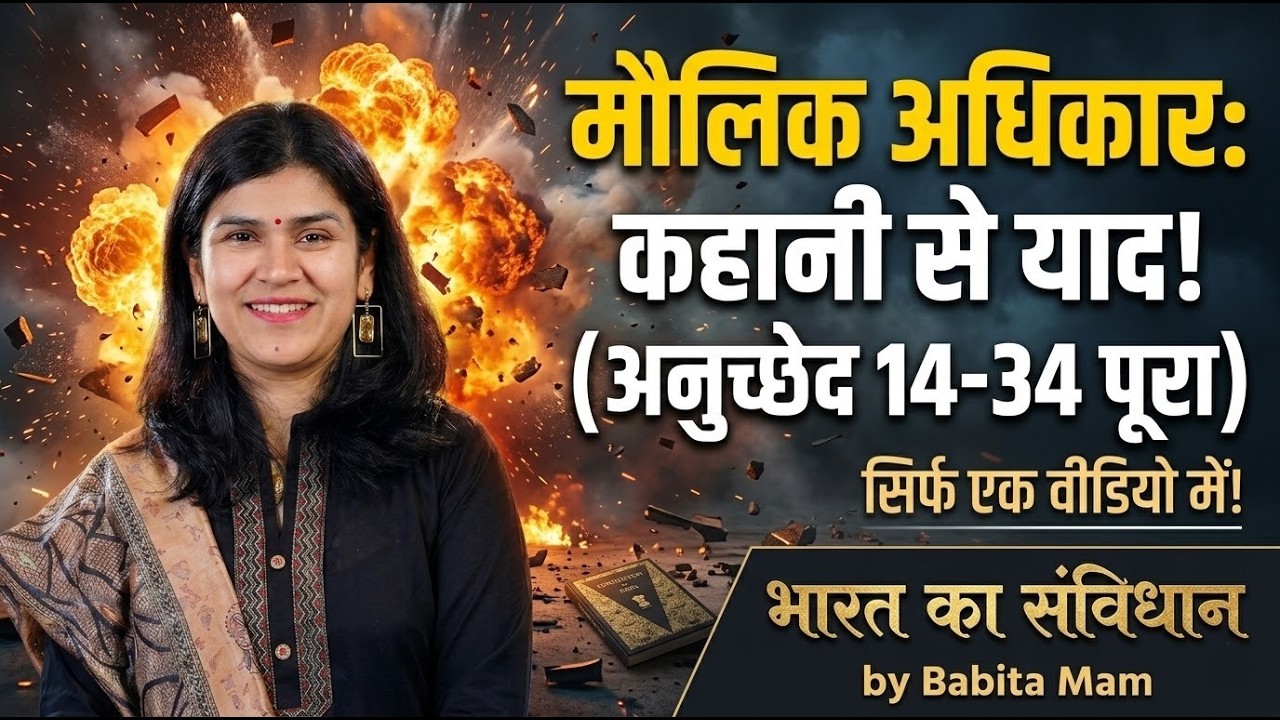 मौलिक अधिकार अनुच्छेद 12--34 (COMPLETE) By Babita Mam