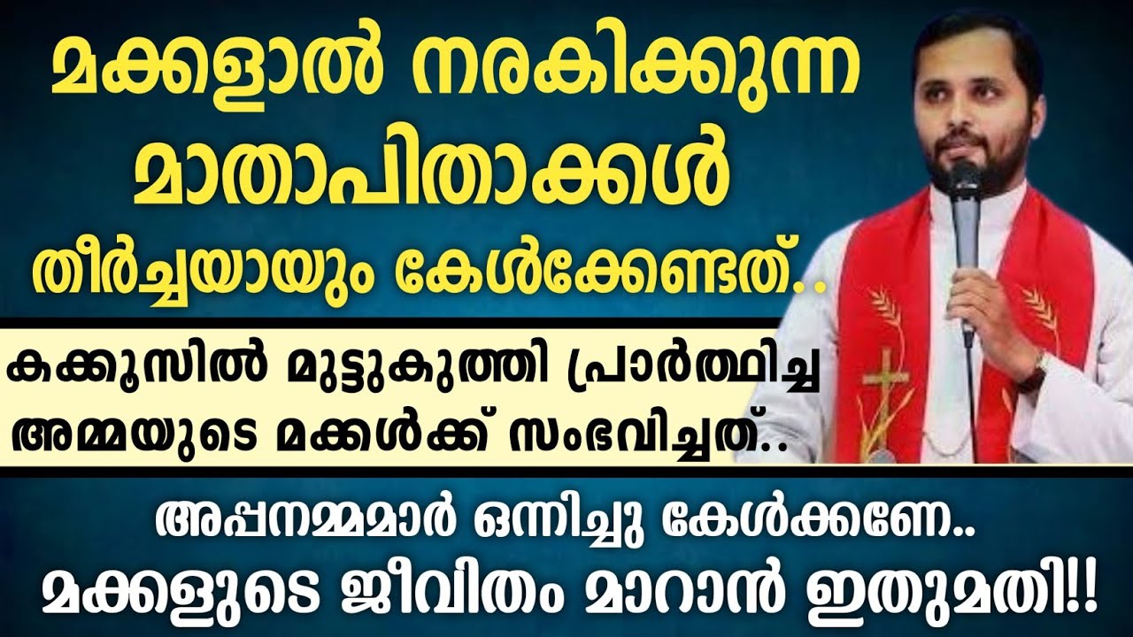 മക്കളാൽ നരകിക്കുന്ന മാതാപിതാക്കൾ തീർച്ചയായും കേൾക്കേണ്ടത് |മക്കളുടെ ജീവിതം മാറാൻ ഇതുമതി!!|Fr Mathew