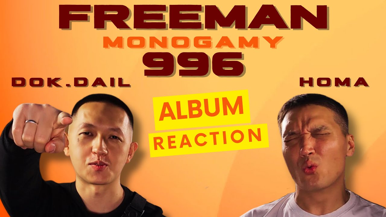Реакция-подскаст 55. FREEMAN996 - мини-альбом 