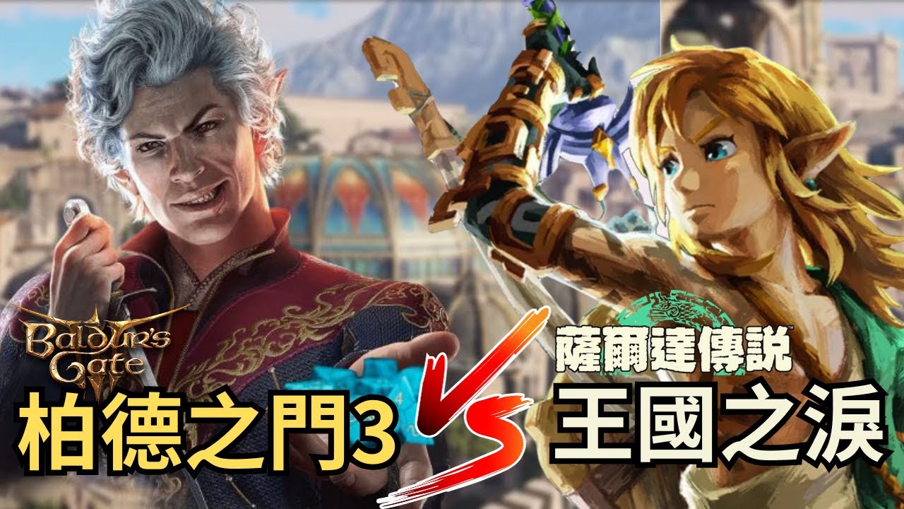 遊戲老實說 柏德之門三 憑什麼打敗王國之淚，獲得2023最佳遊戲?