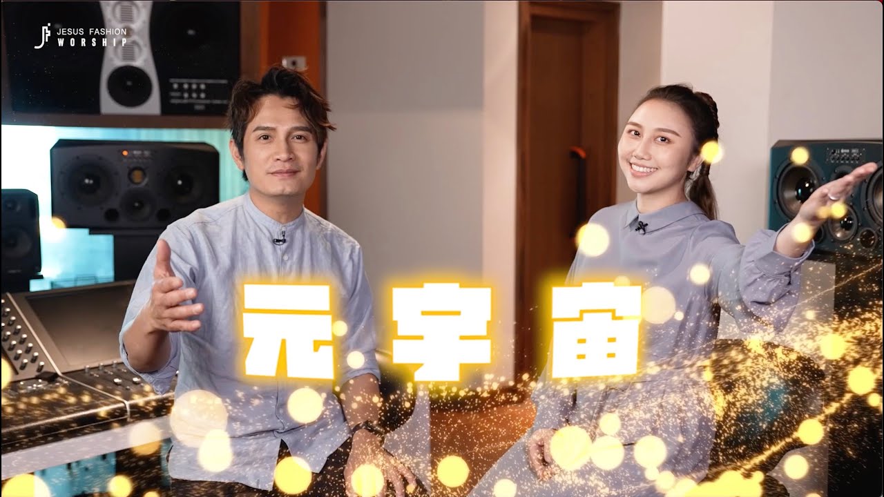 JESUS FASHION 4.0 | METAVERSE CHURCH | 製作介紹 / 陳威全 劉文瀚 | 你就是愛You are Love