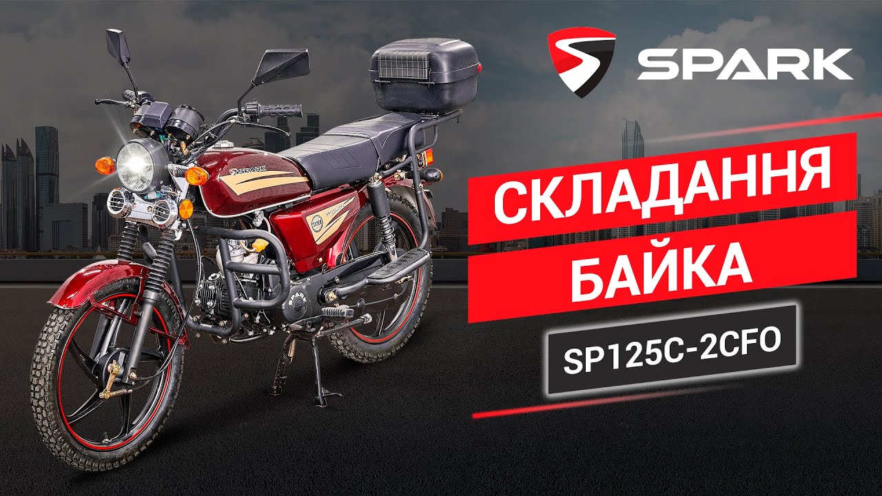 Сборка мотоцикла из коробки. Spark SP125C-2CFO