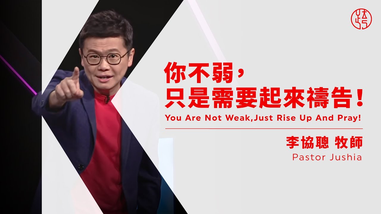 【你不弱，只是需要起來禱告！You Are Not Weak, Just Rise Up And Pray!】李協聰牧師 Pastor Jushia