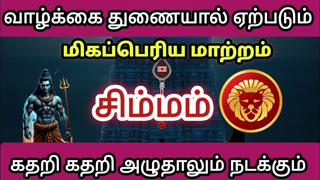 சிம்மம் - 🥺 வாழ்க்கை துணையால் ஏற்படும் மிகப்பெரிய மாற்றம் உயிரே போனாலும் நடந்தே தீரும் 