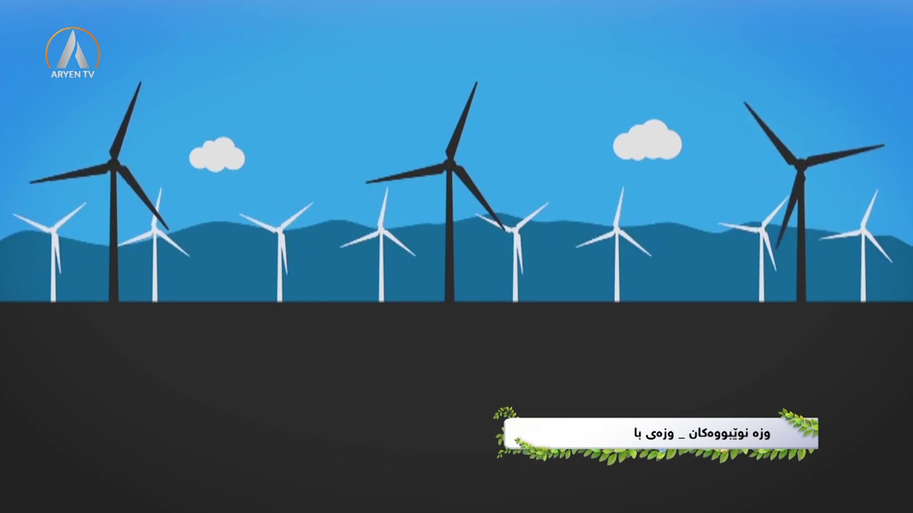 بەرنامەی ژینگە پارێزی - وزەی با تا چەند بەکار دەهێنریت و لە کوردستاندا تا چەند پشتی پێ بەستراوە ؟