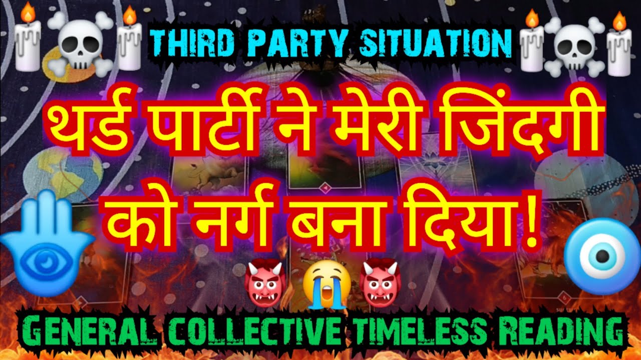 💯👹😭थर्ड पार्टी ने मेरी जिंदगी को नर्ग बना दिया🪬GENERAL🧿[COLLECTIVE]🔮TIMELES READING #tarot #dhokebaz