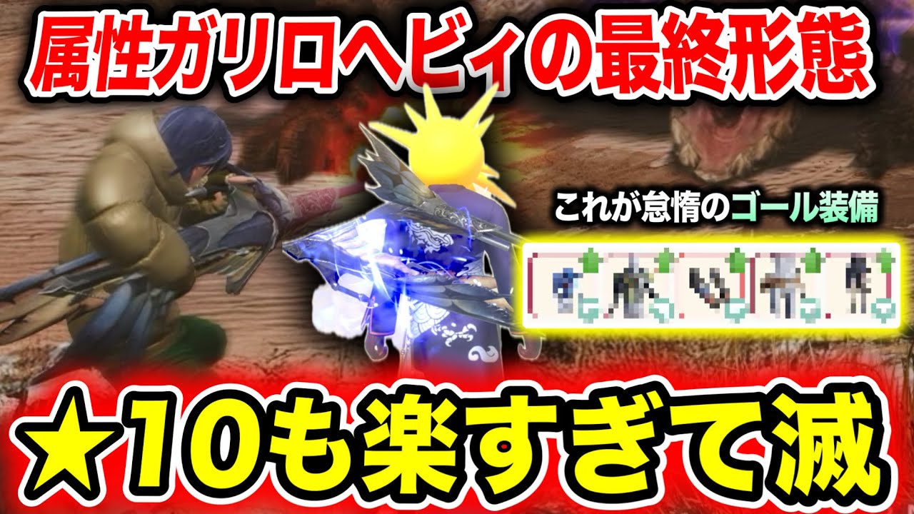 【完成系】普段狩りが嘘みたいに楽になる『超汎用・属性ヘビィ構成』が最高すぎるｗｗｗ【モンハンNow】