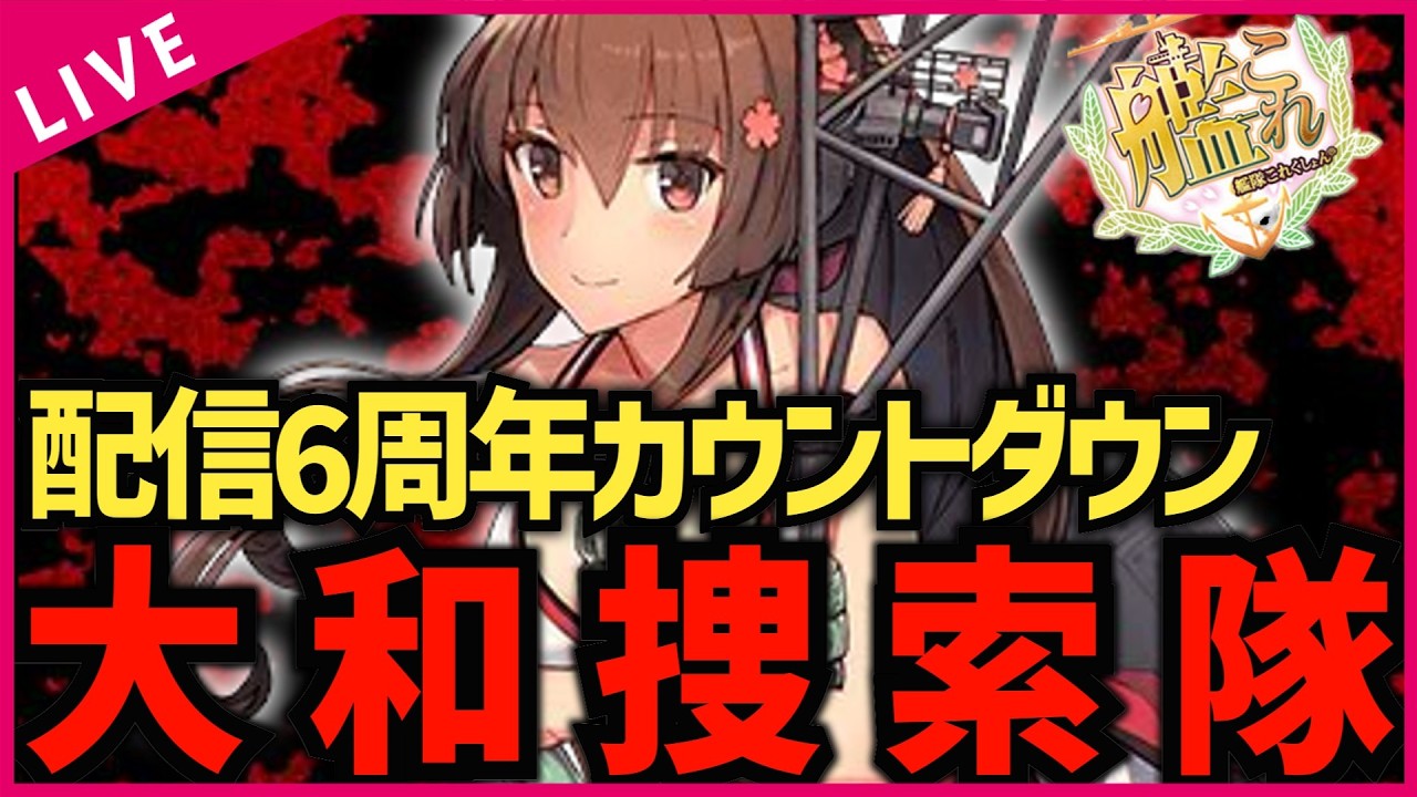 【#艦これ】配信６周年のカウントダウン‼  8隻目の大和捜索隊 復帰勢＆初心者歓迎！！【#初見歓迎 #質問歓迎 】【#vtuber 】