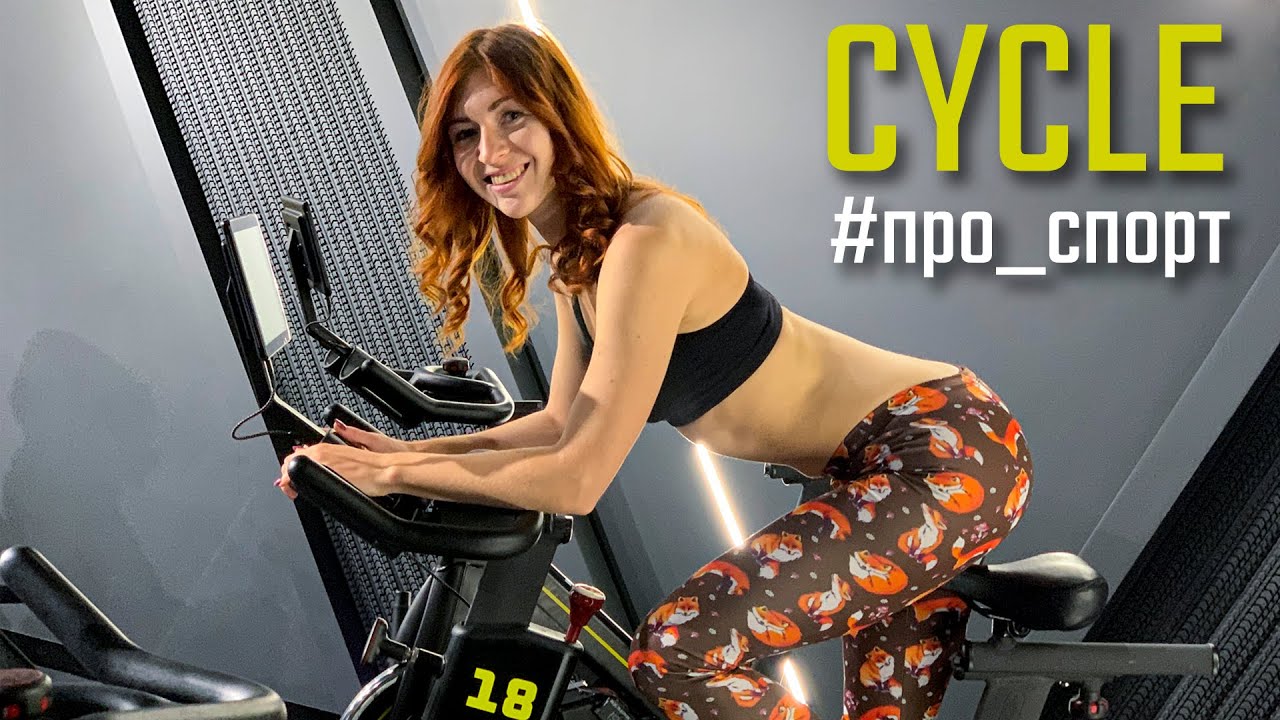 Сайкл - велотренировка. Как похудеть на велосипеде? [ Cycle training ]