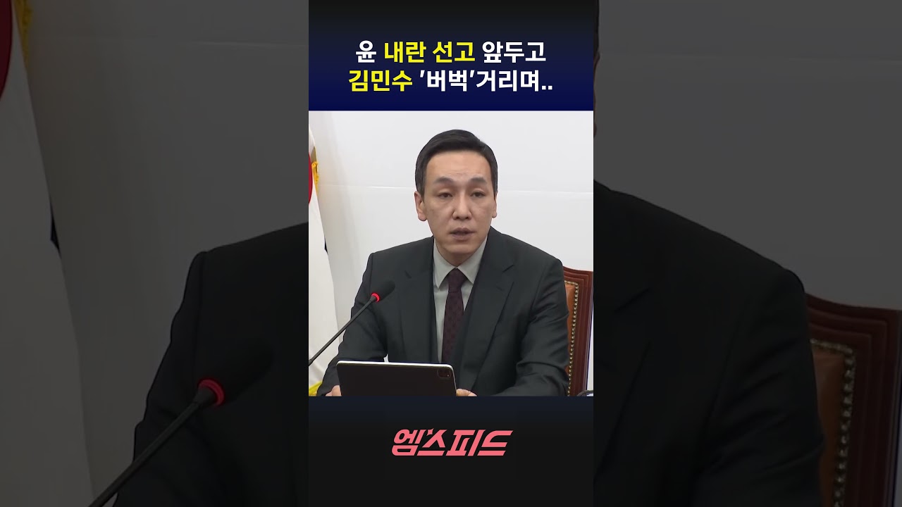[엠스피드] 윤 내란 선고 앞두고, 김민수 '버벅'거리며.. 260219 MBC