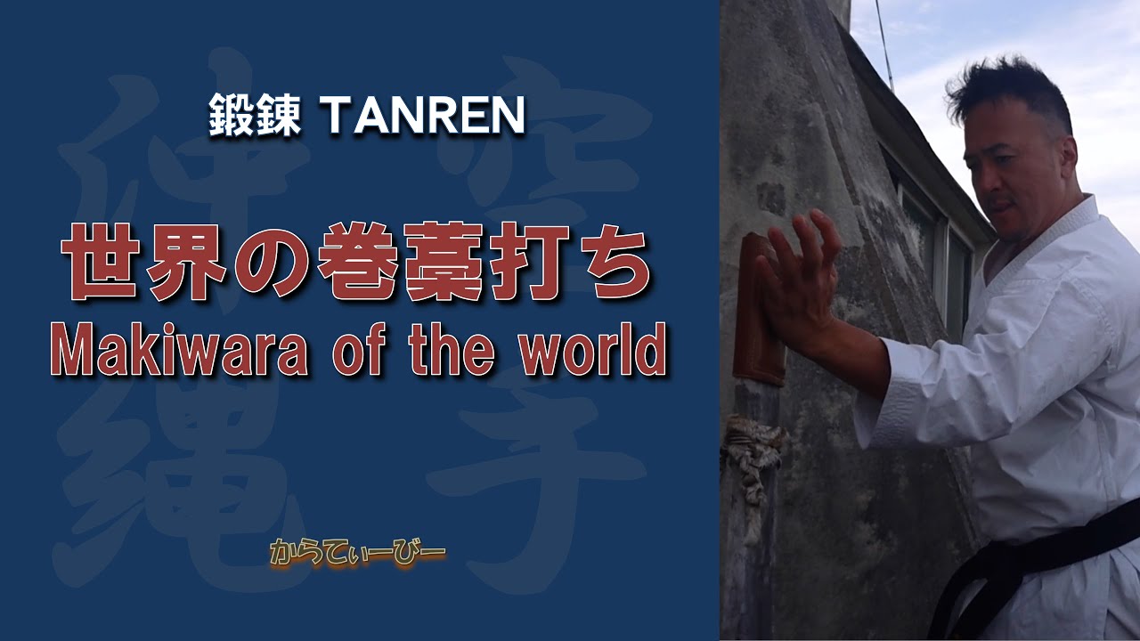 沖縄空手 国際明武舘 鍛練 世界の巻藁打ち IMGKA TANREN Makiwara of the world
