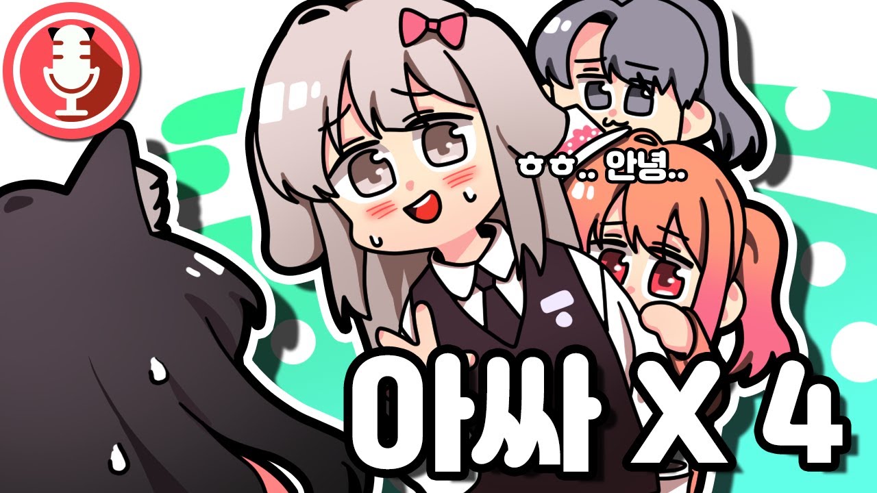【노가리】 아싸 4명이 실제로 만났다.