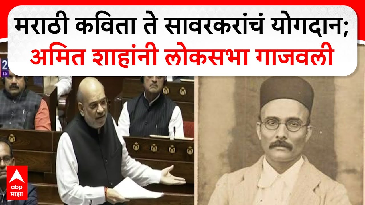 Amit Shah on Veer Savarkar : मराठी कविता ते सावरकरांचं योगदान; अमित शाहांनी लोकसभा गाजवली