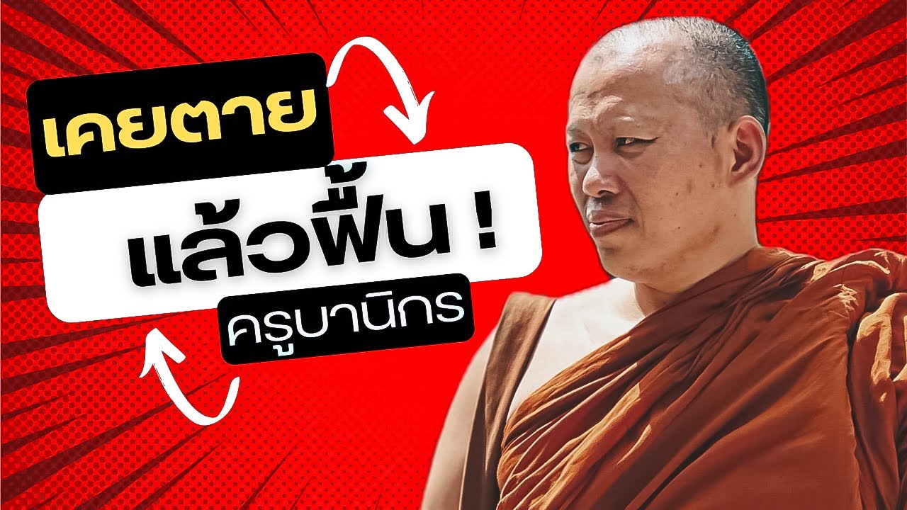 [LIVE]19/8/67 ครูบานิกรเคยตายแล้วฟื้น!ภัยของความตายทำให้ต้องออกบวช #ครูบานิกร #พระสิ้นคิด #ธรรมะ
