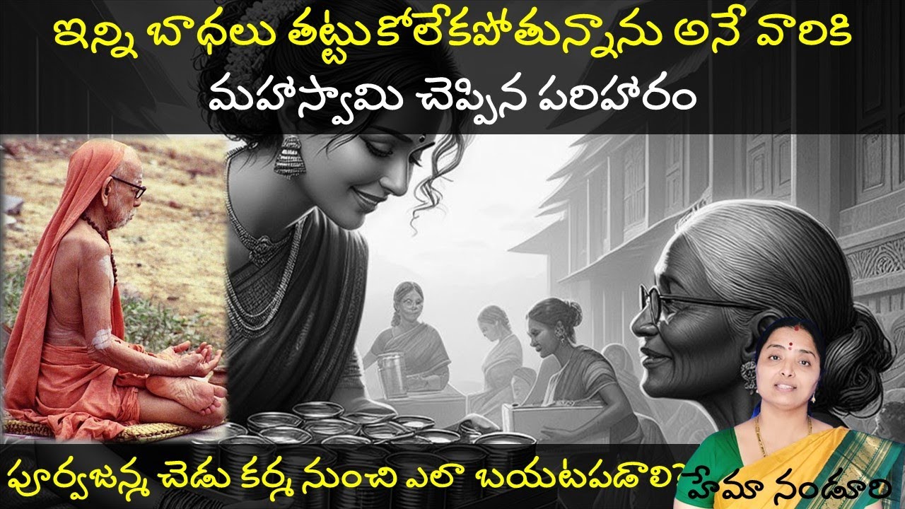 చెడు కర్మ తగ్గటానికి మహాస్వామి చెప్పిన పరిహారం @nandurihemamalini