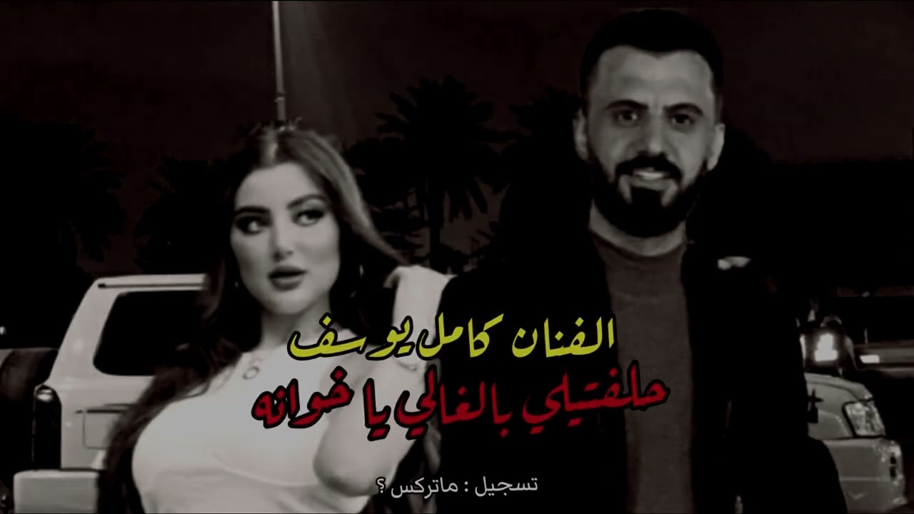 الفنان  كامل يوسف (ادري ما حبيتيني يا خوانه) لجل العمله عشقتيني