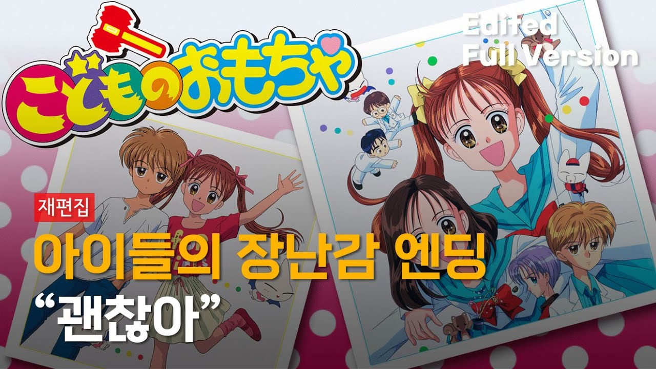 아이들의 장난감 엔딩 - 괜찮아 (한국판 자체 편집 풀버전)(재편집본)