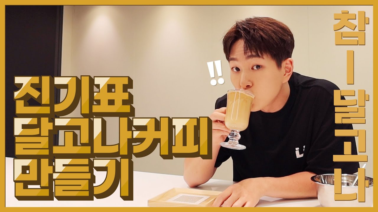 ONEW 온유 🍭진기표 달고나커피 만들기🍯☕ (참-달고나^▽^)