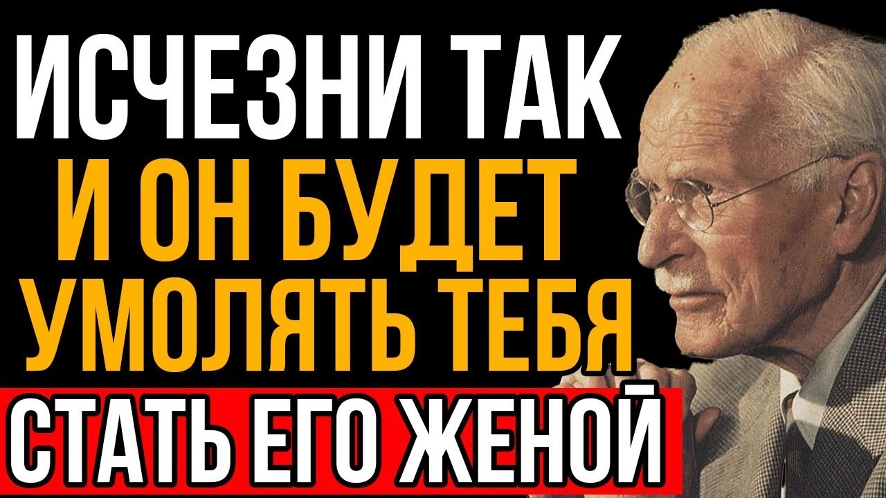 Исчезни ВОТ ТАК и он будет умолять тебя стать его женой - Карл Юнг