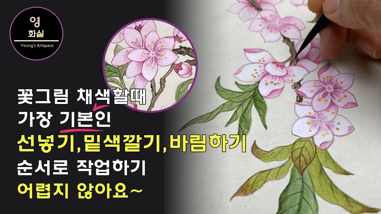동양화 채색화 그리기| 기본중에 기본 왕초보들이 꼭 연습해야할 채색 방법 | 선그리고 밑색 채색 바림하기까지 방법들을 알려드려요. 완전 쉬워요~!!