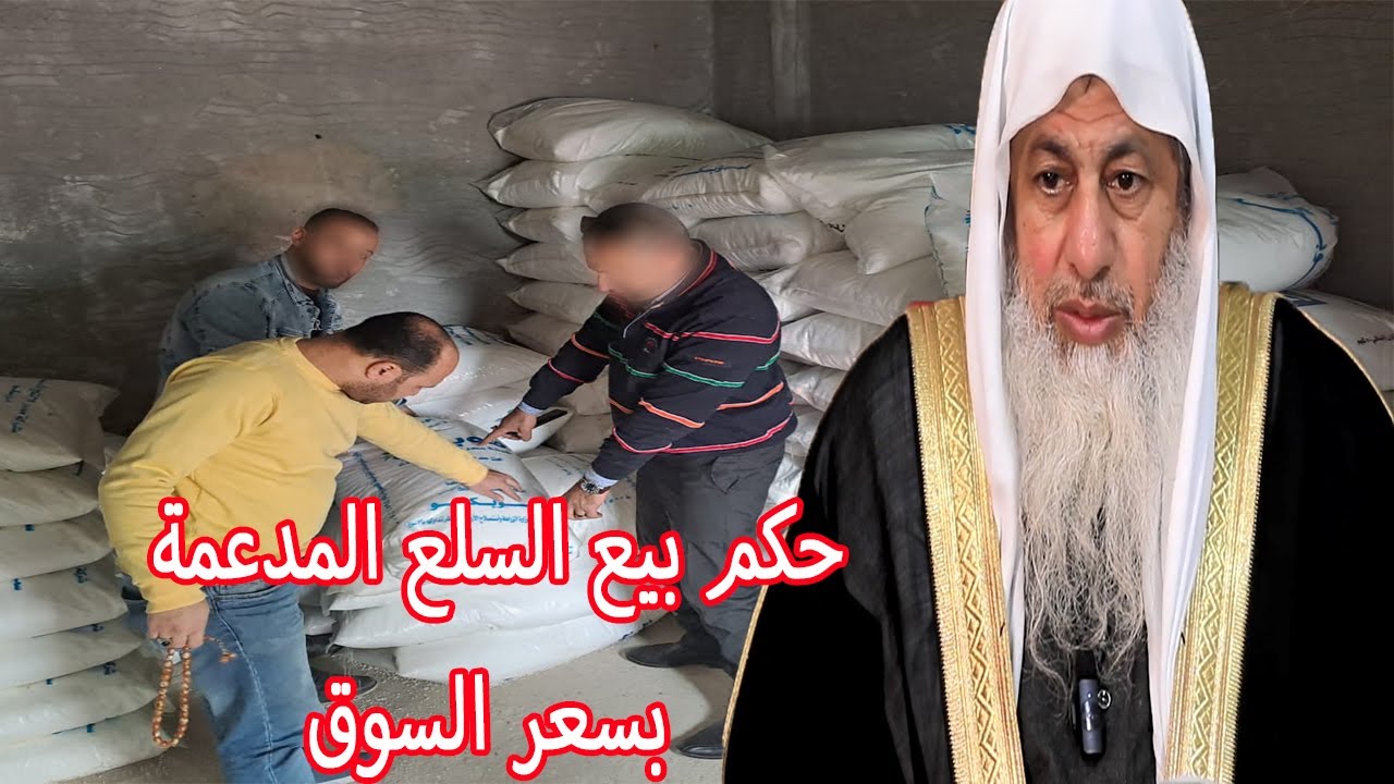 حكم من يبيع السلع المدعومة بسعر السوق